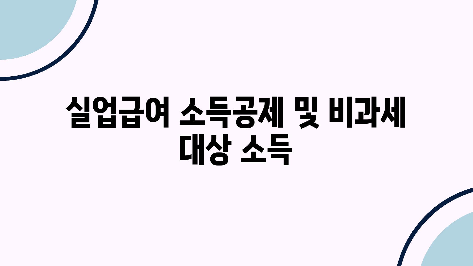 실업급여 소득공제 및 비과세 대상 소득