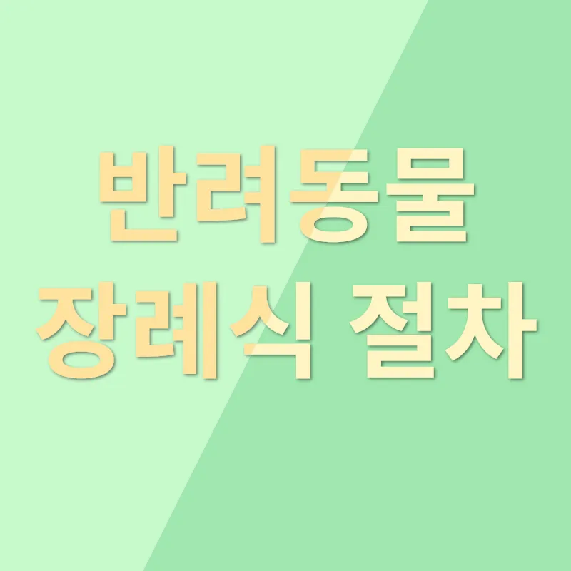 반려동물 장례_2