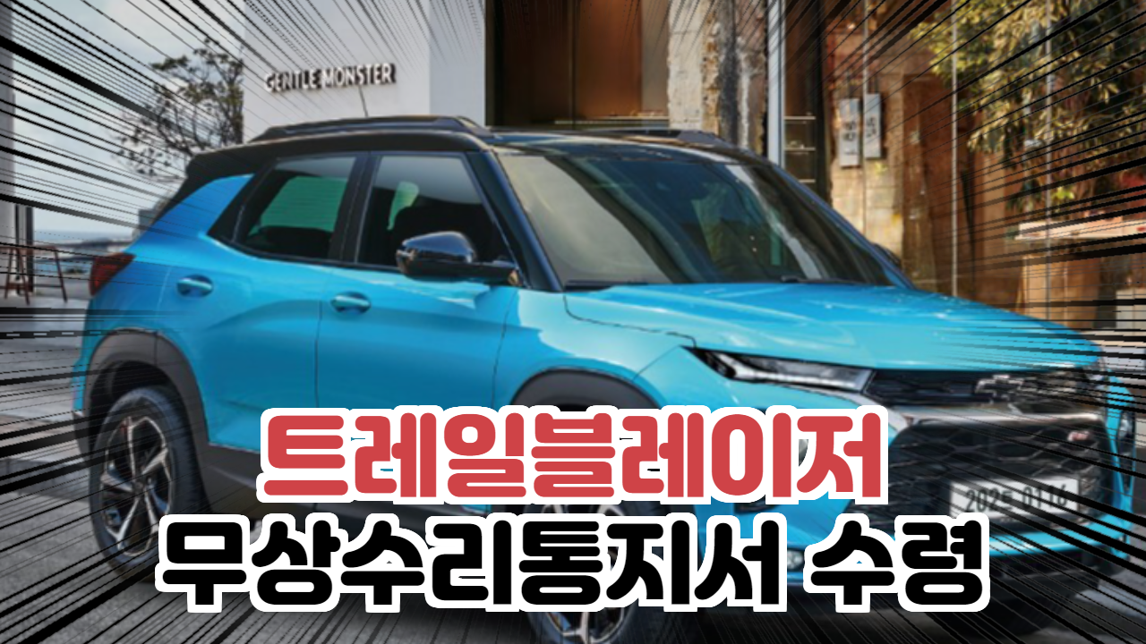  붕붕이이야기_트레일블레이저 결함? 무상수리 통지서 수령_열어보기싫은 봉투