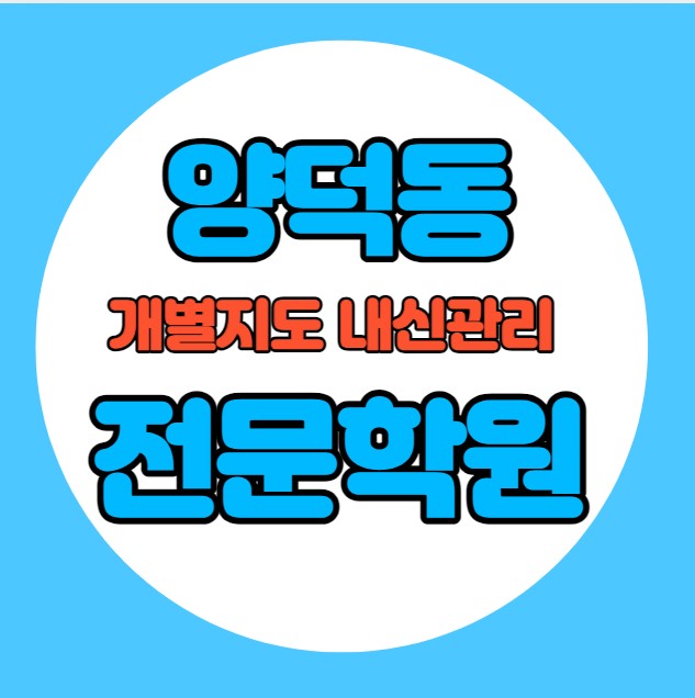  양덕동 초등학생 영어학원 추천 중간고사 시험대비 특강 기말고사 내신특강 장성동 고등 수학학원 소그룹 소규모 내신 양덕초 양서초 학교별 전문 단과 종합