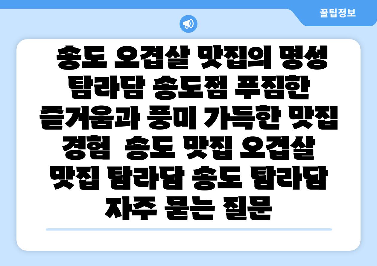  송도 오겹살 맛집의 명성 탐라담 송도점 푸짐한 즐거움과 풍미 가득한 맛집 경험  송도 맛집 오겹살 맛집 탐라담 송도 탐라담 자주 묻는 질문