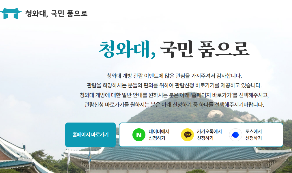  카카오톡 청와대 관람 신청 예약 방법