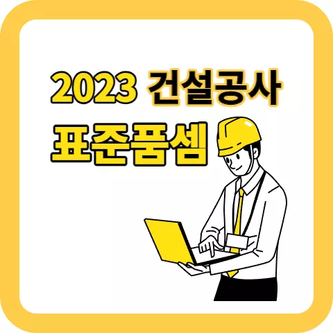 건설공사-표준품셈-배너