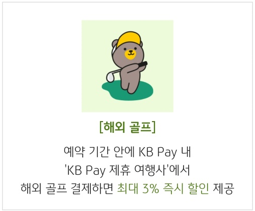 해외 골프 할인_출처: KB Pay