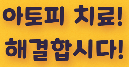  아토피 치료의 새로운 희망이 밝았습니다!