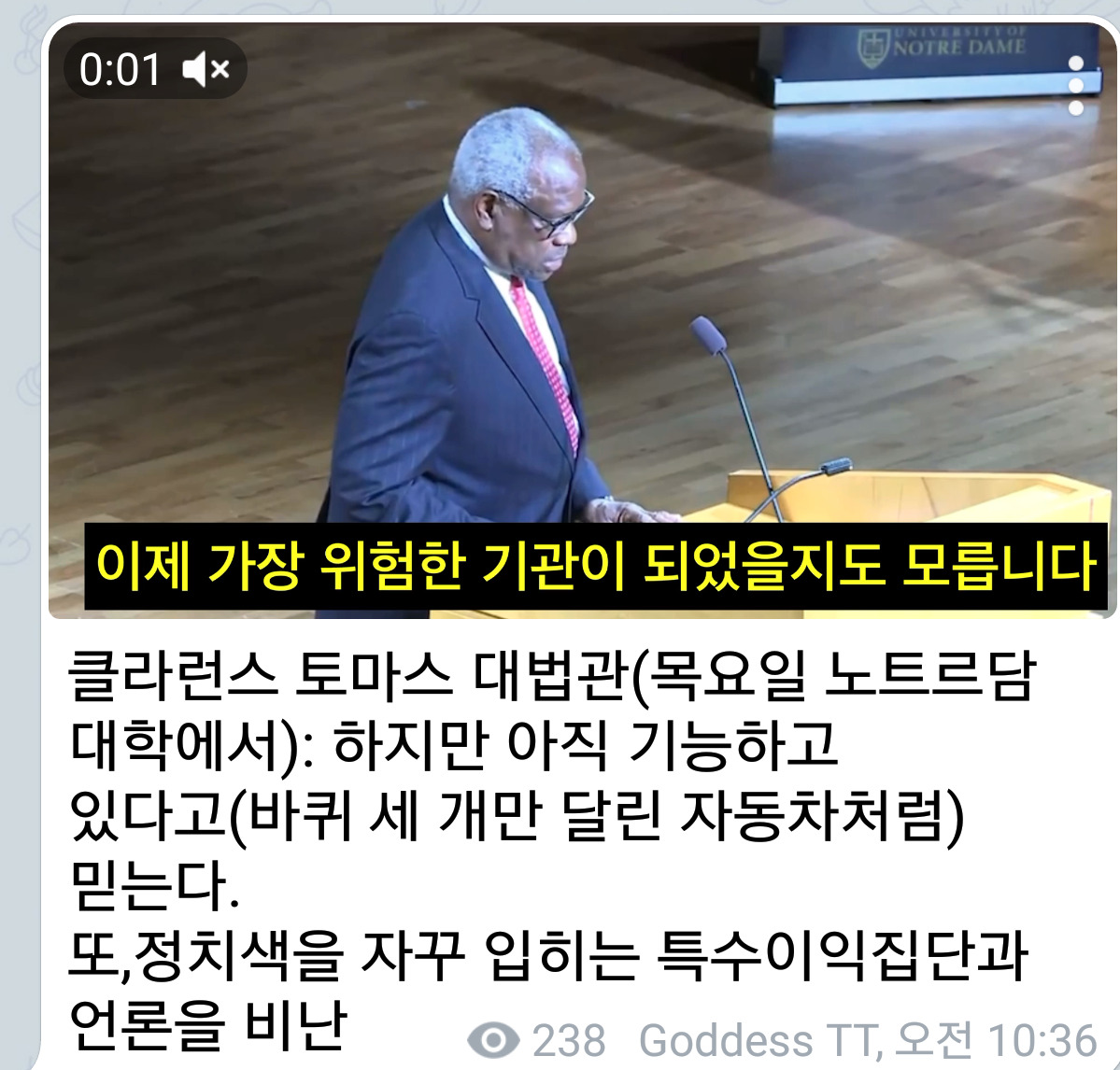  클라렌스 토마스 대법관, "법원 이제 가장 위험한 정치 집단"