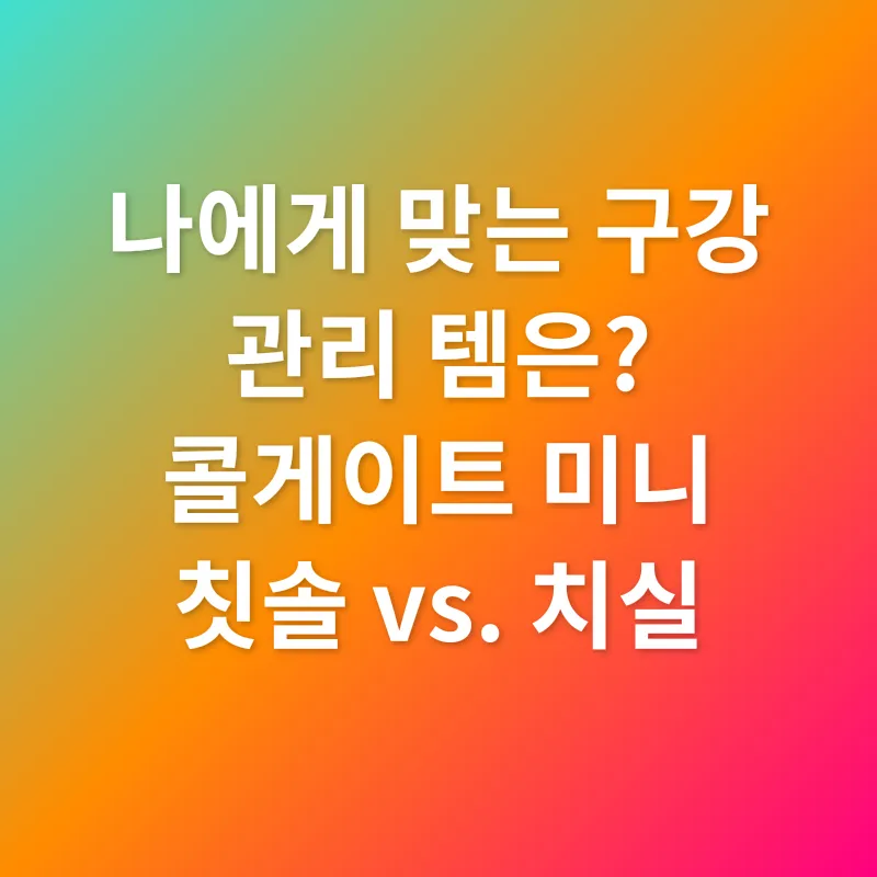구강 건강 관리_3