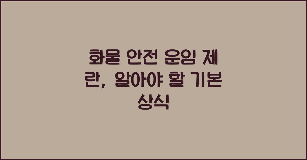 화물 안전 운임 제 란