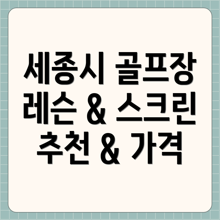 세종시 소담동 골프