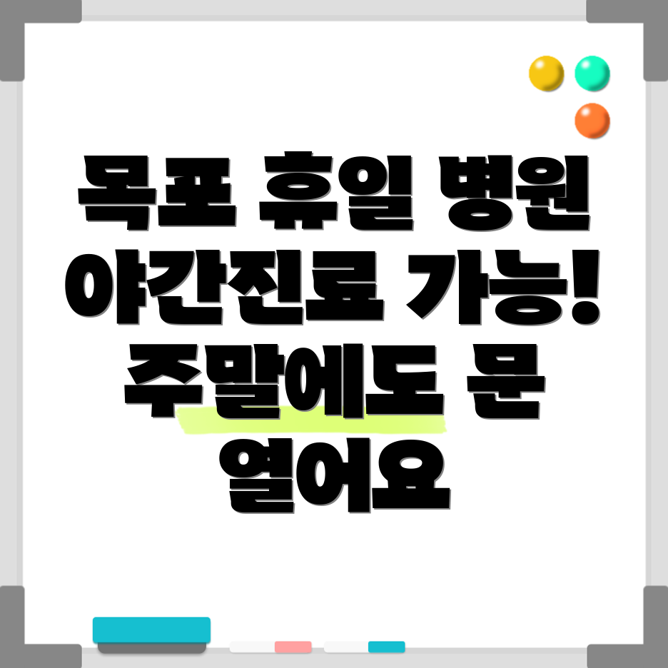 목포시 상동 휴일 진료 병원