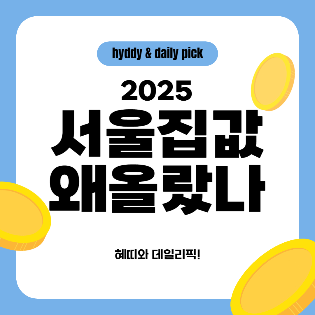 서울 아파트 가격 상승 이유 3가지