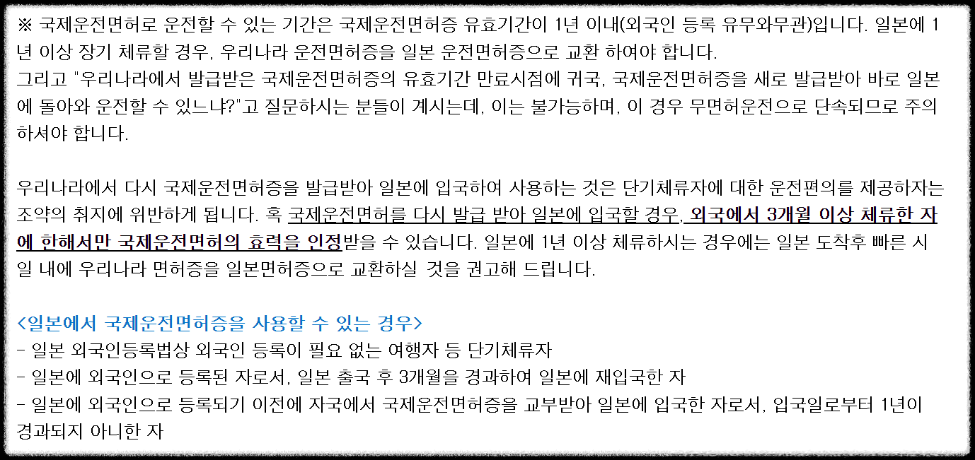 일본에서 국제운전면허증 사용 시 주의사항