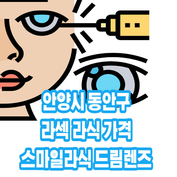 안양라식-라섹-스마일라식