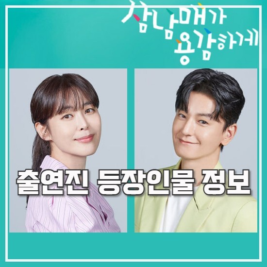  ️삼남매가 용감하게️ 출연진 등장인물 인물관계도 몇부작 주말 드라마