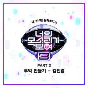  김진엽 추억 만들기 듣기/가사/앨범/유튜브/뮤비/반복재생/작곡작사