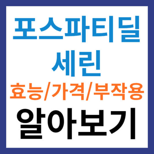 포스파티딜 세린 효능 및 포스파티딜 세린 가격과 부작용 알아보기