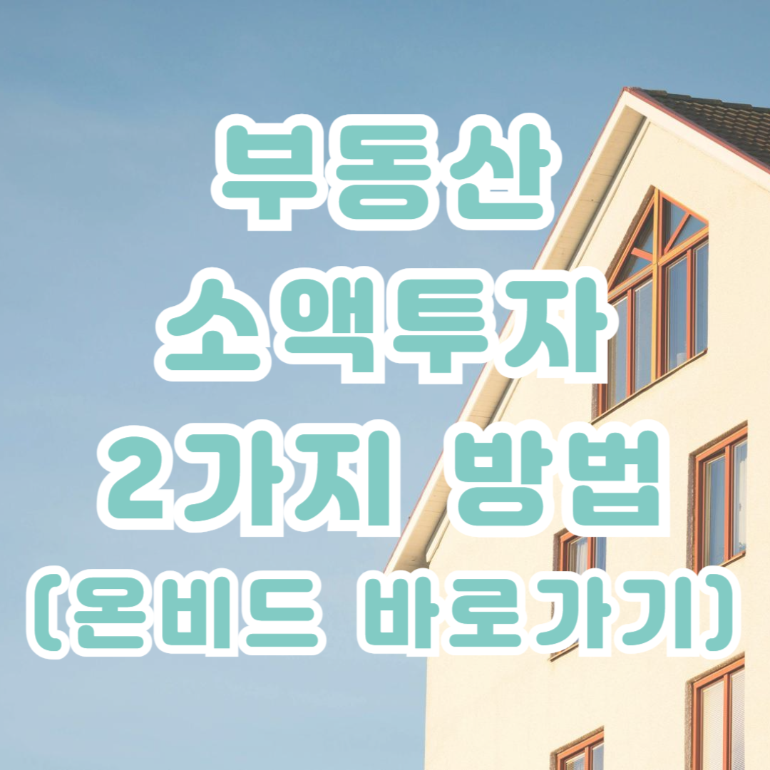 부동산 소액투자 사이트 온비드 바로가기