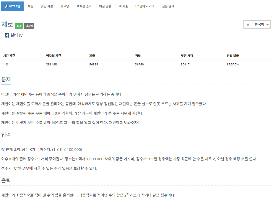  백준[JAVA] 10773.제로 - 자바
