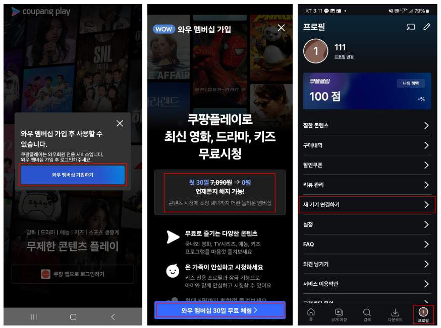쿠팡플레이 와우멤버십 가입