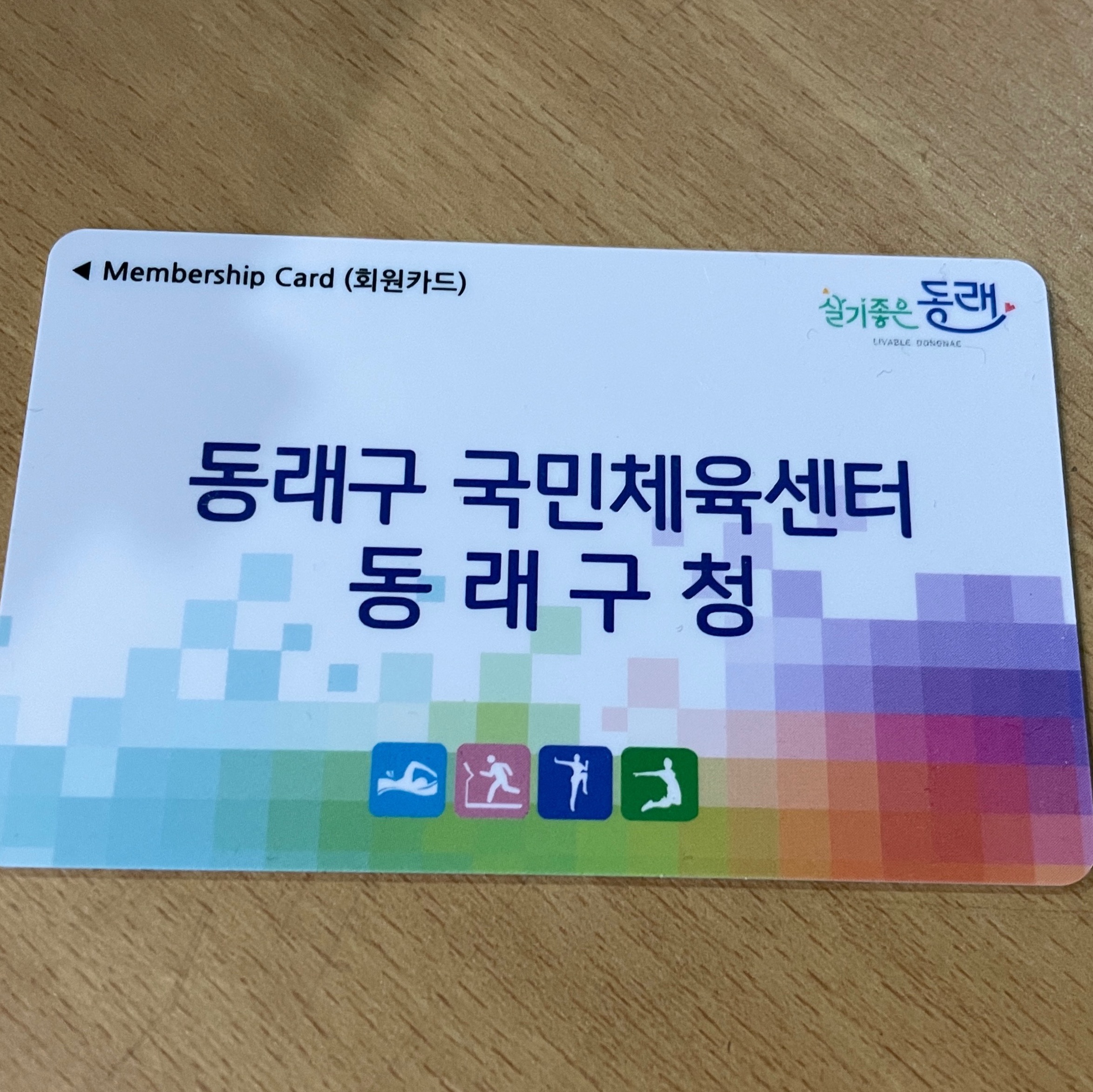 동래구 국민체육센터 회원카드