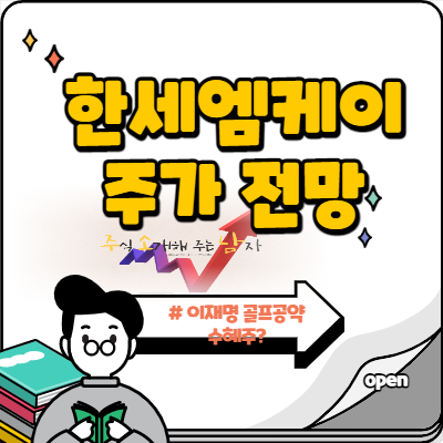  한세엠케이 이재명 골프공약 수혜주?