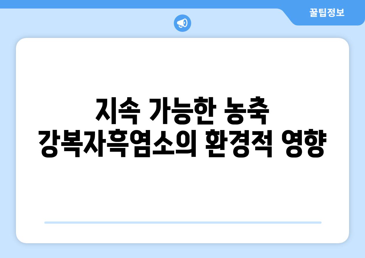 지속 가능한 농축 강복자흑염소의 환경적 영향