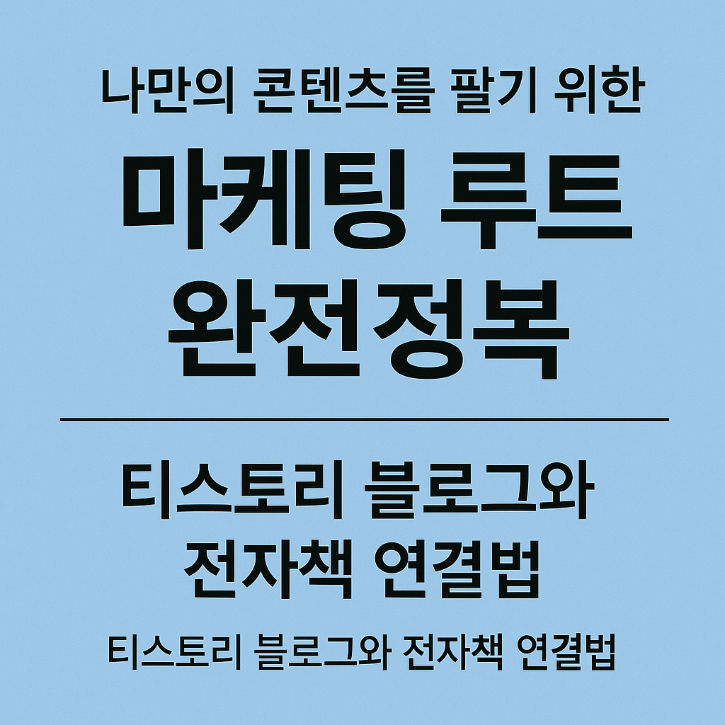 연한 파란색 배경에 검정색 산세리프체 텍스트로 구성된 전자책 썸네일.
상단에는 &quot;나만의 콘텐츠를 팔기 위한&quot;이라는 문구가 있고,
중앙에는 굵은 글씨로 &quot;마케팅 루트 완전정복&quot;,
하단에는 &quot;티스토리 블로그와 전자책 연결법&quot;이라는 문장이 두 줄로 반복되어 있다.
전체적으로 깔끔하고 직관적인 구성으로 정보 전달에 최적화된 이미지.