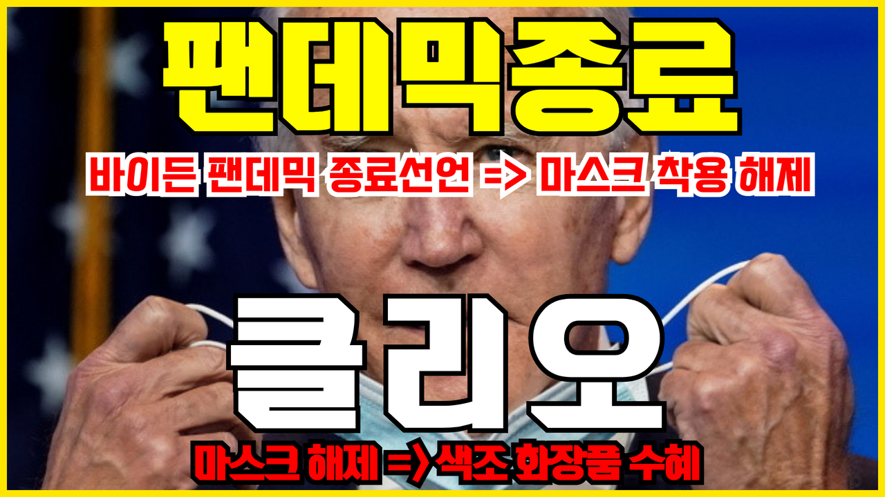  클리오 주가 전망 ( 바이든 팬데믹 종료 -> 마스크 해제 수혜주 : 색조화장품 관련주 #엔데믹 #리오프닝 #K뷰티 )