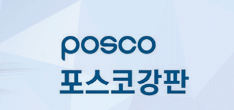  포스코강판 주가 전망 급등 상승, 실적 영향인가? (+ 철강주, 철강 관련주)