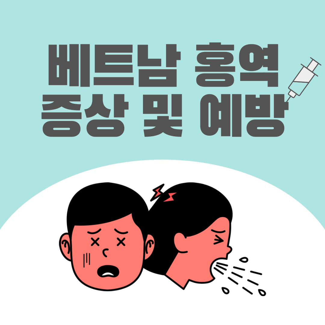 베트남 홍역 증상