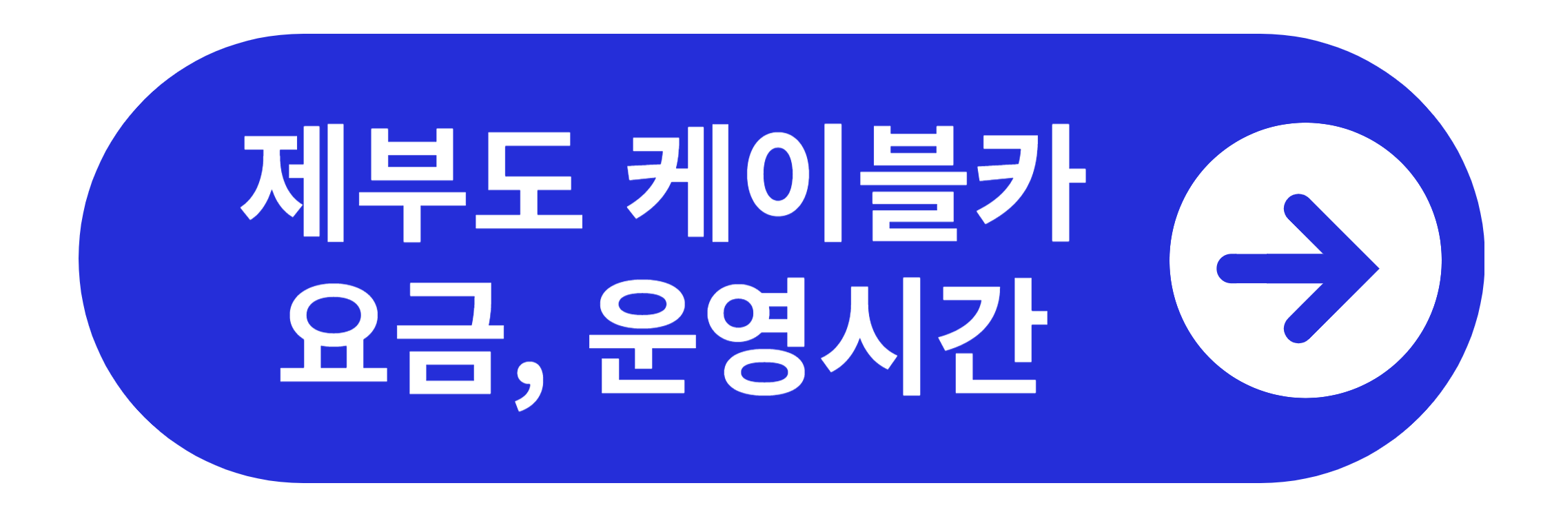 제부도 케이블카 요금&#44; 운영시간