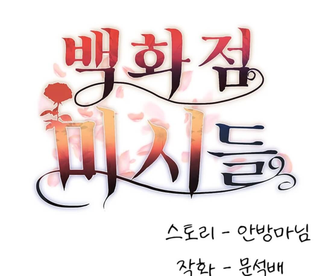 웹툰-백화점미시들