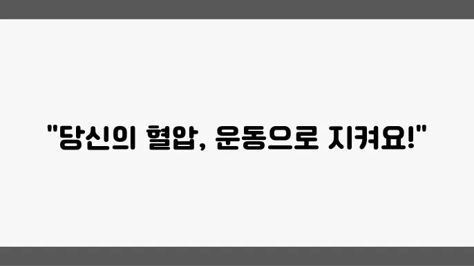 근력 운동은 고혈압 예방의 최전선