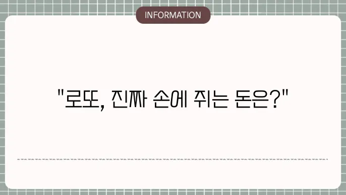 로또 1등 실수령액, 당첨금과 세금 계산방법 정리