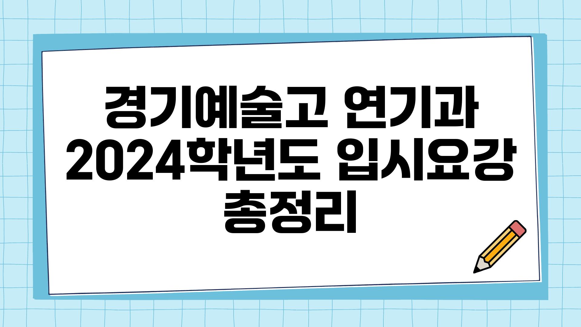 경기예술고 연기과 2024학년도 입시요강 총정리