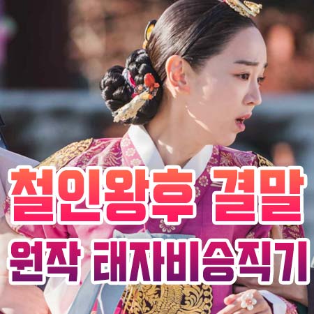  철인왕후 결말 원작 태자비승직기