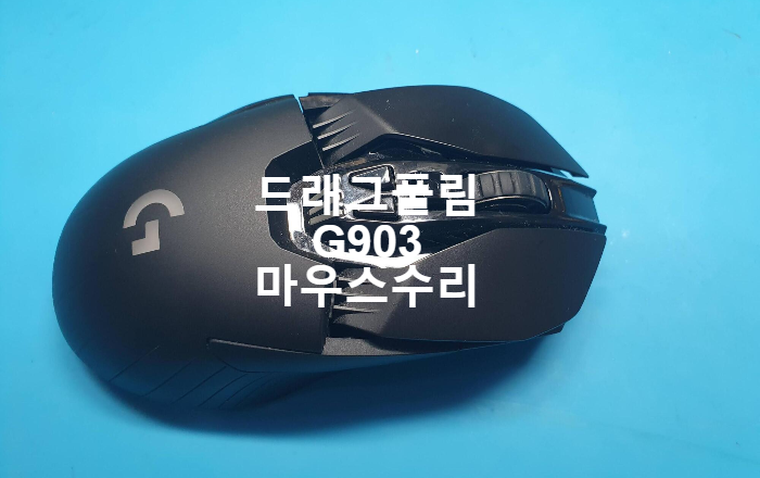  드래그풀림 현상과 더블클릭 현상이 나오는 로지텍마우스 G903 수리