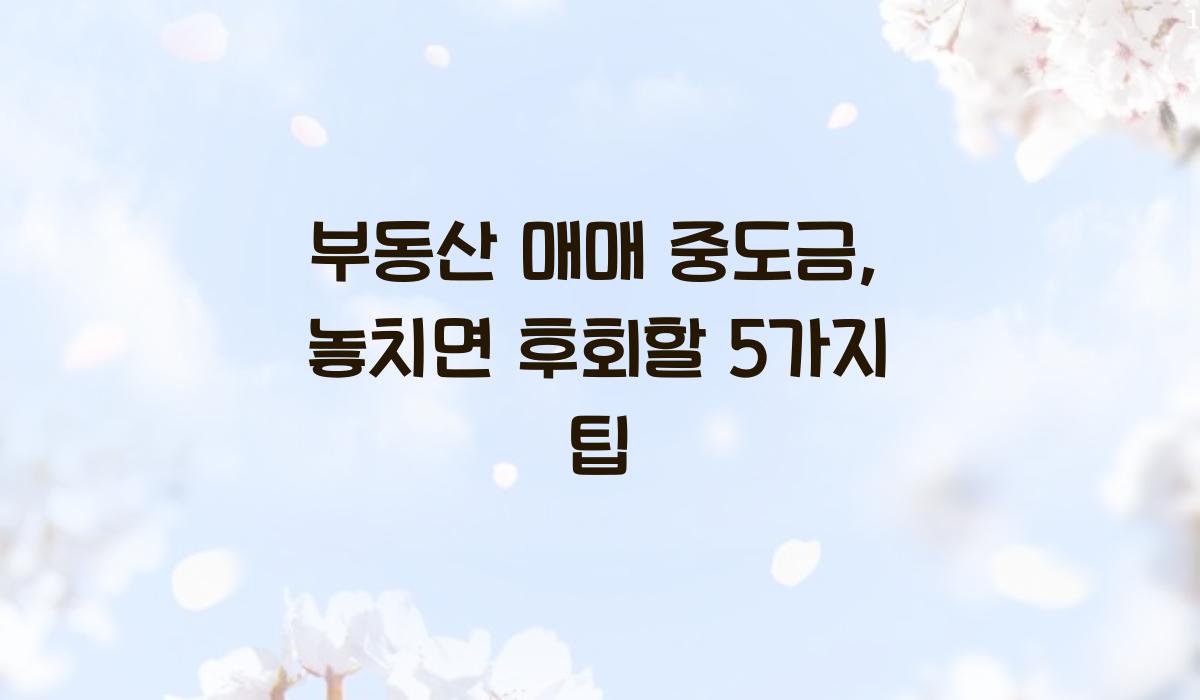 부동산 매매 중도금