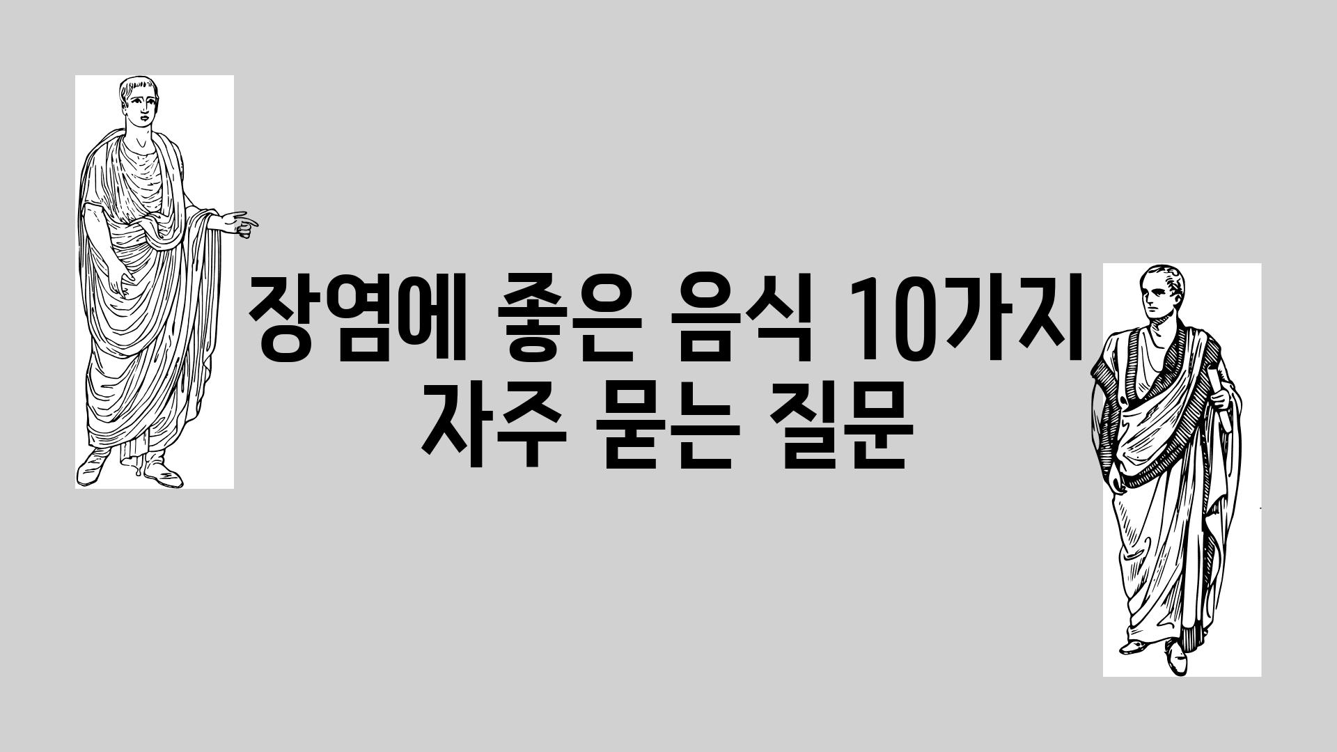 장염에 좋은 음식 10가지