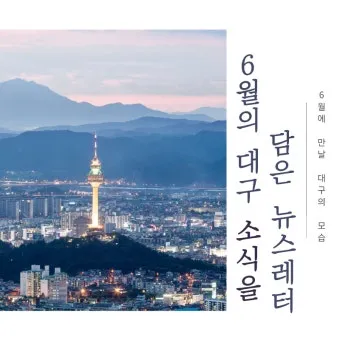 대구 경북 6월 축제 가볼만한 곳 2025년 최신_16