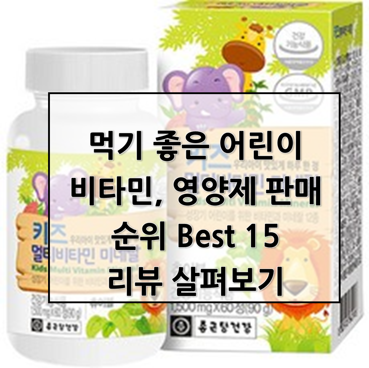  먹기 편한 어린이 비타민, 어린이 영양제 판매 순위 Best 15 소개합니다.