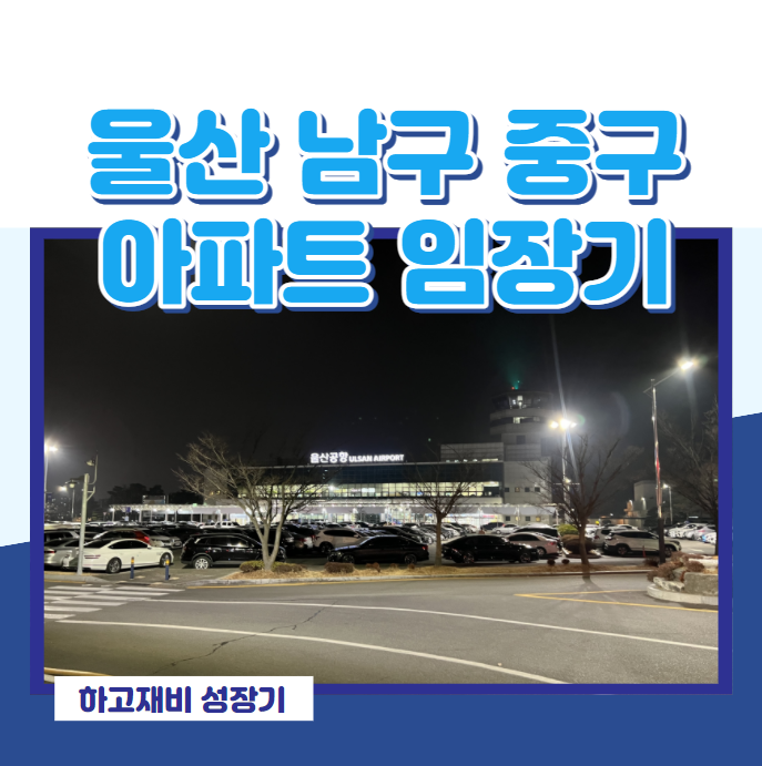  울산광역시 남구 중구 임장 (feat. 울산공항 이용기)