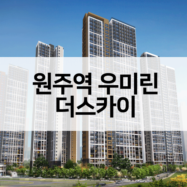 원주역우미린더스카이-1
