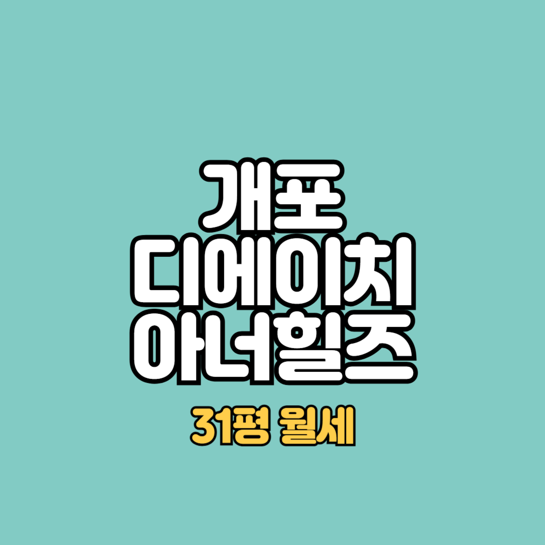 개포디에이치아너힐즈 시세