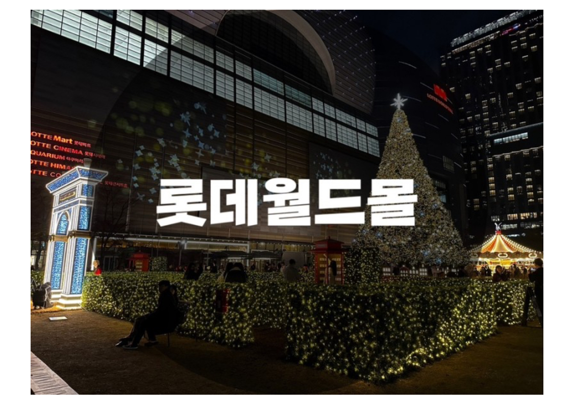  X- MAS: 서울 송파구 신천동 : 서울 크리스마스 데이트 My Dearest Wish 잠실 롯데월드몰 월드파크 광장