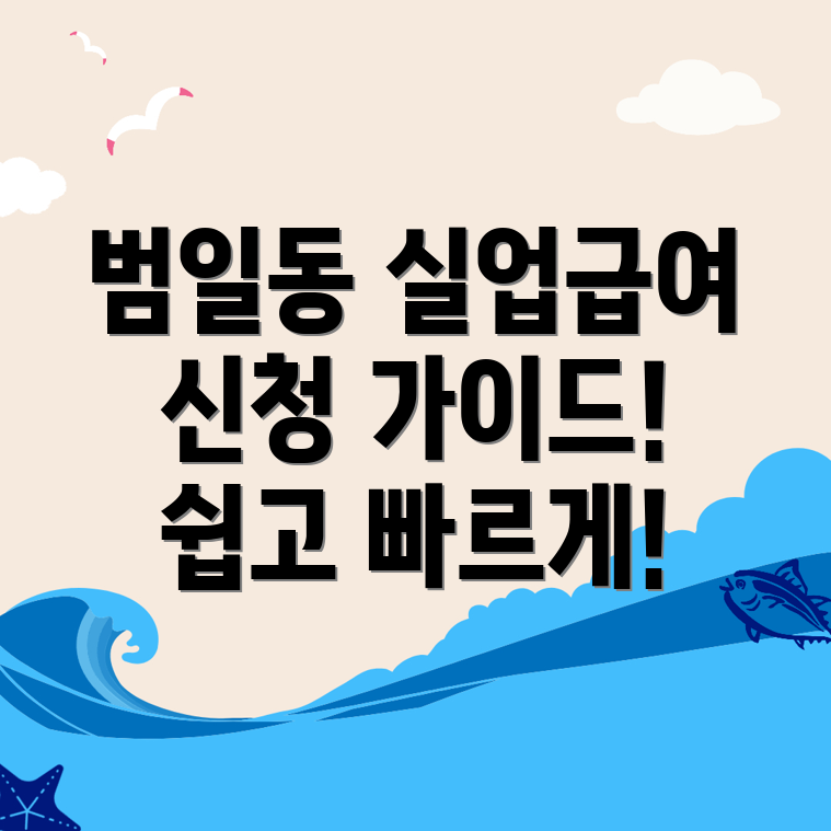 실업급여 신청방법