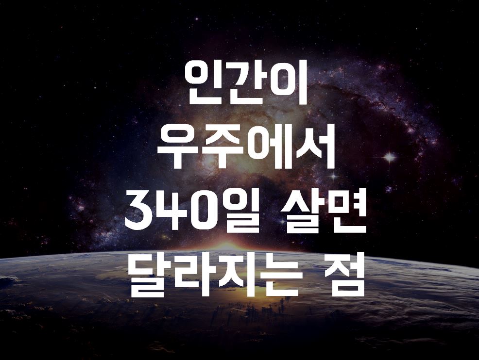  인간이 우주에서 340일 살면 달라지는 점