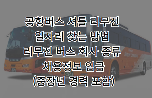 공항버스 셔틀리무진 취업방법 종류 채용정보 급여(중장년층 포함)