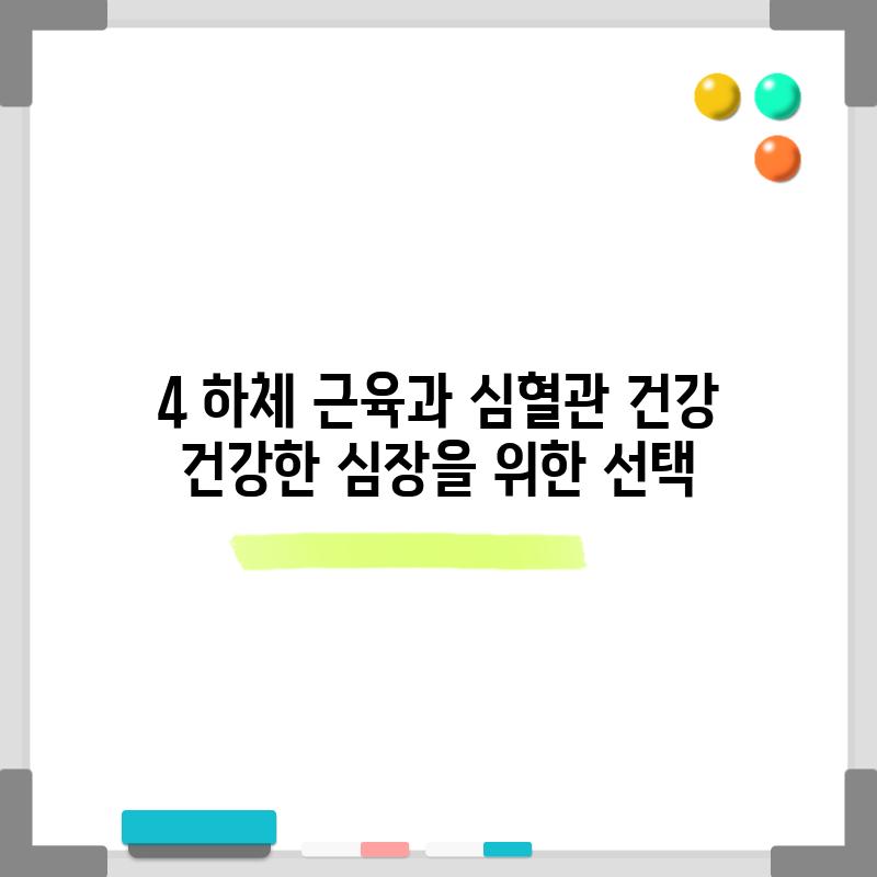 4. 하체 근육과 심혈관 건강: 건강한 심장을 위한 선택