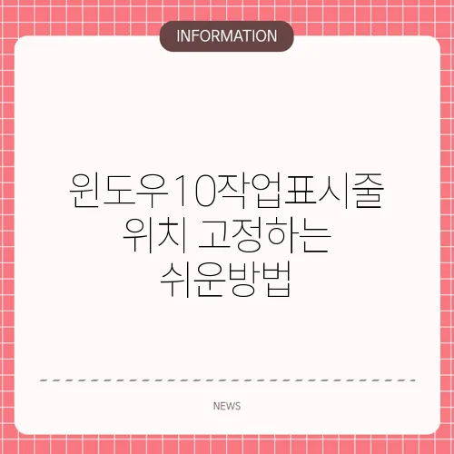 윈도우10작업표시줄 위치 고정하는 쉬운방법